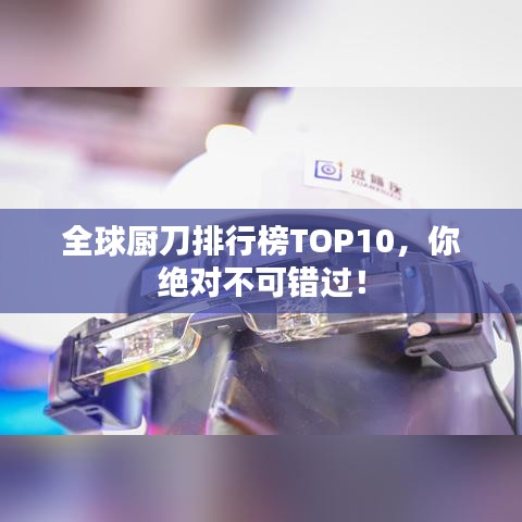 全球厨刀排行榜TOP10，你绝对不可错过！