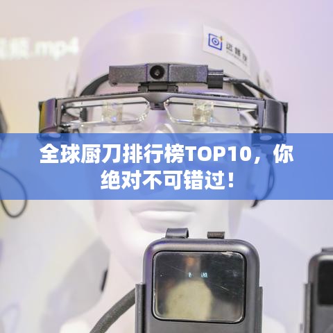 全球厨刀排行榜TOP10,你绝对不可错过!