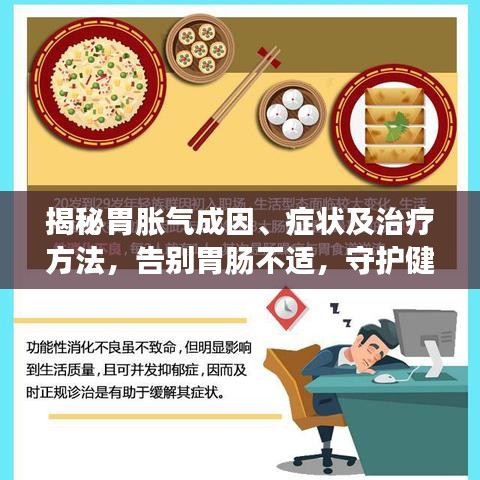 揭秘胃胀气成因、症状及治疗方法，告别胃肠不适，守护健康每一天！