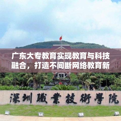 广东大专教育实现教育与科技融合，打造不间断网络教育新时代