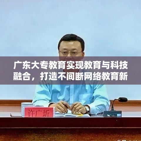 广东大专教育实现教育与科技融合,打造不间断网络教育新时代