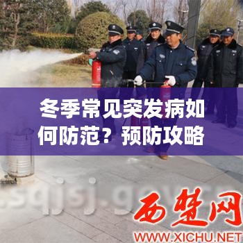 冬季常见突发病如何防范?预防攻略来了!