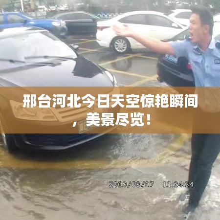 邢台河北今日天空惊艳瞬间，美景尽览！