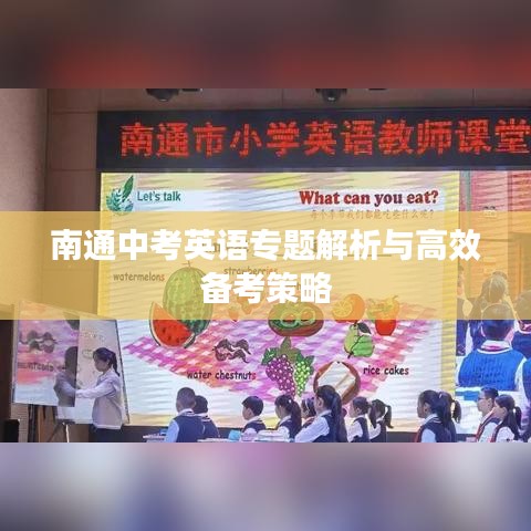 南通中考英语专题解析与高效备考策略