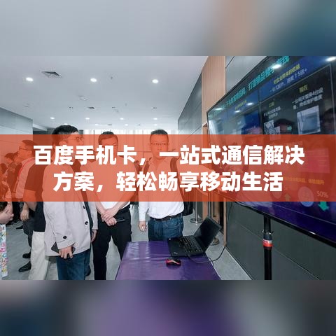 百度手机卡,一站式通信解决方案,轻松畅享移动生活