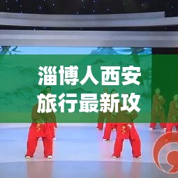 淄博人西安旅行最新攻略大全!