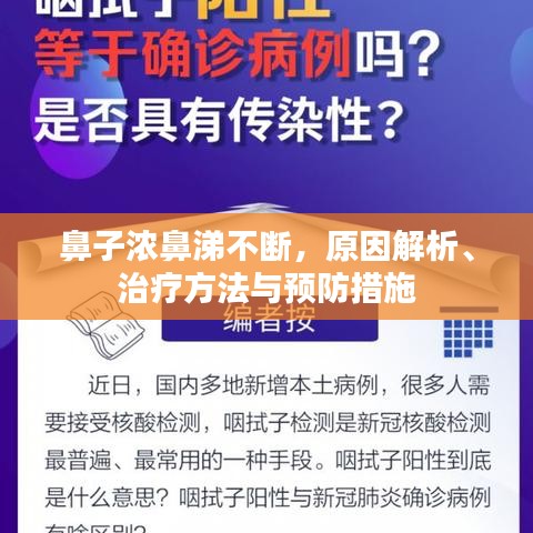 鼻子浓鼻涕不断，原因解析、治疗方法与预防措施