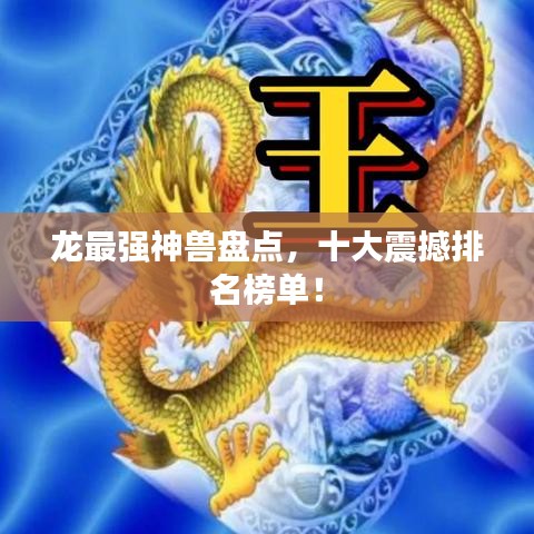龙最强神兽盘点,十大震撼排名榜单!