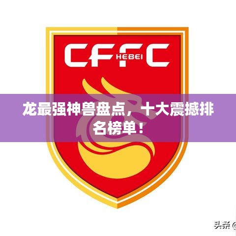 龙最强神兽盘点,十大震撼排名榜单!