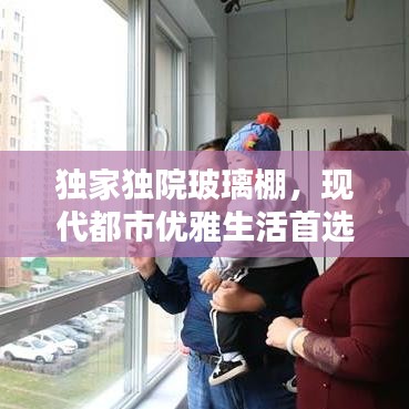 独家独院玻璃棚,现代都市优雅生活首选