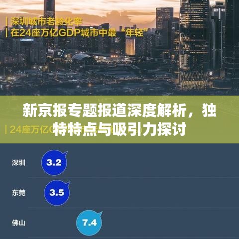 新京报专题报道深度解析，独特特点与吸引力探讨