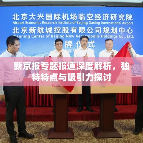 新京报专题报道深度解析,独特特点与吸引力探讨