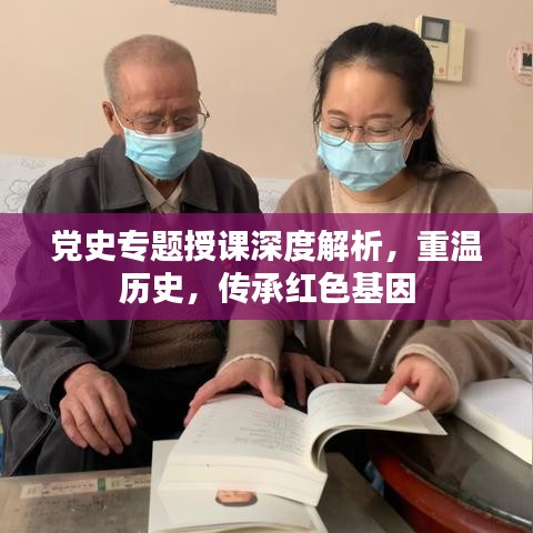 党史专题授课深度解析，重温历史，传承红色基因