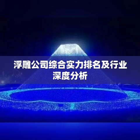 浮雕公司综合实力排名及行业深度分析