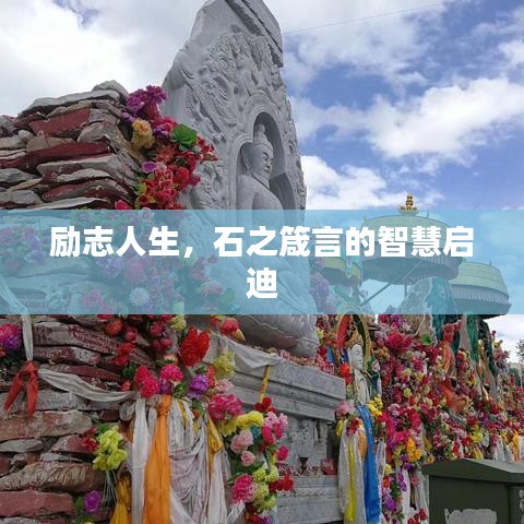 励志人生，石之箴言的智慧启迪