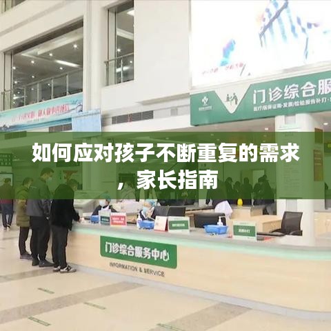 如何应对孩子不断重复的需求,家长指南
