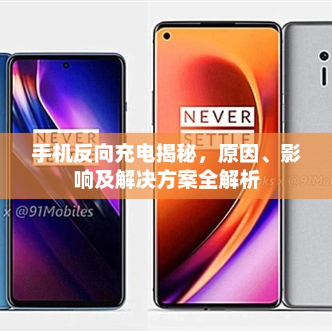 手机反向充电揭秘，原因、影响及解决方案全解析