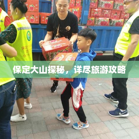 保定大山探秘,详尽旅游攻略