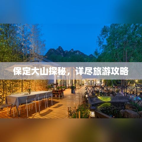保定大山探秘,详尽旅游攻略