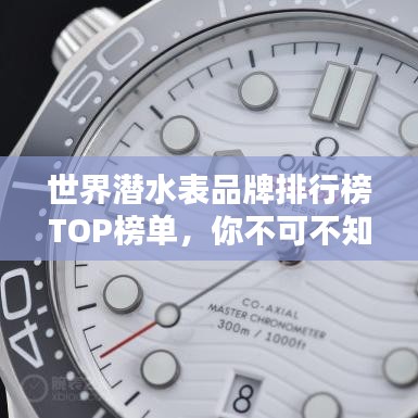 世界潜水表品牌排行榜TOP榜单,你不可不知的潜水表品牌!