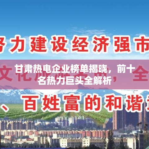 甘肃热电企业榜单揭晓，前十名热力巨头全解析