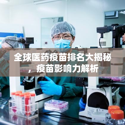 全球医药疫苗排名大揭秘，疫苗影响力解析