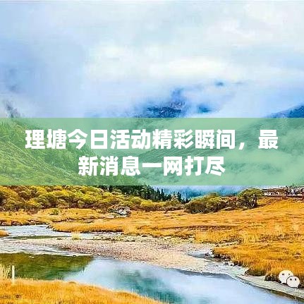 理塘今日活动精彩瞬间，最新消息一网打尽