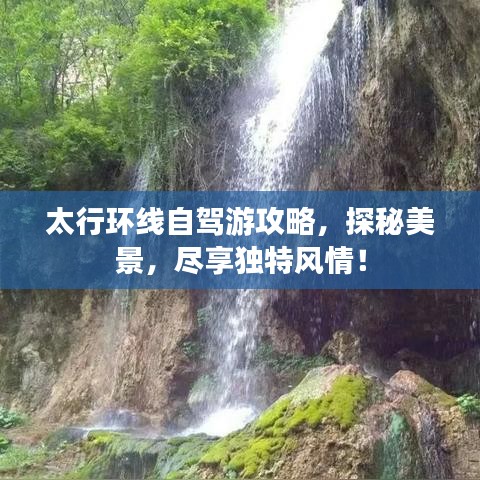 太行环线自驾游攻略,探秘美景,尽享独特风情!