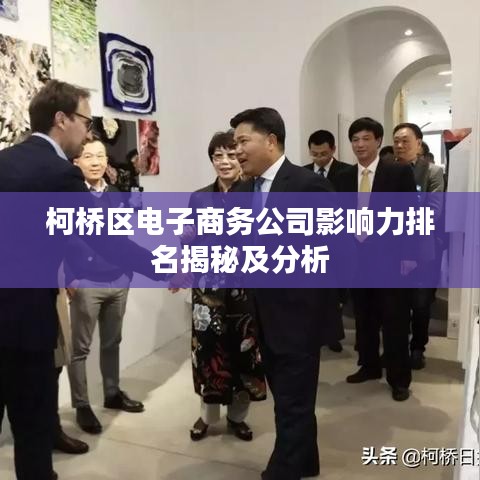 柯桥区电子商务公司影响力排名揭秘及分析