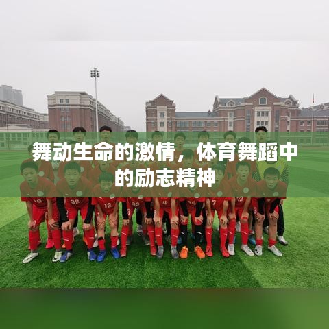 舞动生命的激情，体育舞蹈中的励志精神