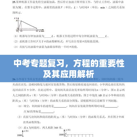 中考专题复习,方程的重要性及其应用解析