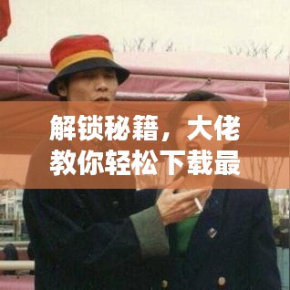 解锁秘籍,大佬教你轻松下载最新小说,无限资源尽在掌握!