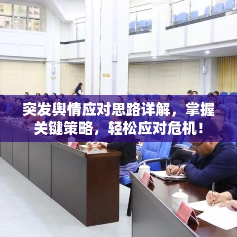 突发舆情应对思路详解,掌握关键策略,轻松应对危机!