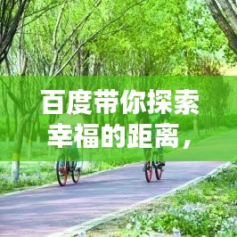 百度带你探索幸福的距离，迈向幸福之路