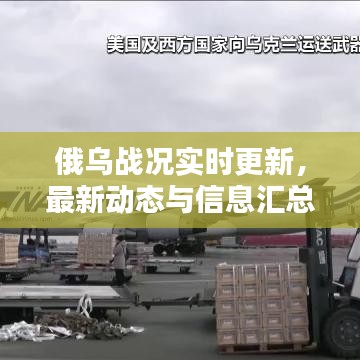俄乌战况实时更新，最新动态与信息汇总