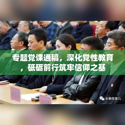 专题党课通稿，深化党性教育，砥砺前行筑牢信仰之基