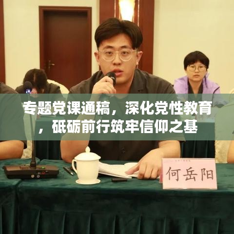 专题党课通稿,深化党性教育,砥砺前行筑牢信仰之基