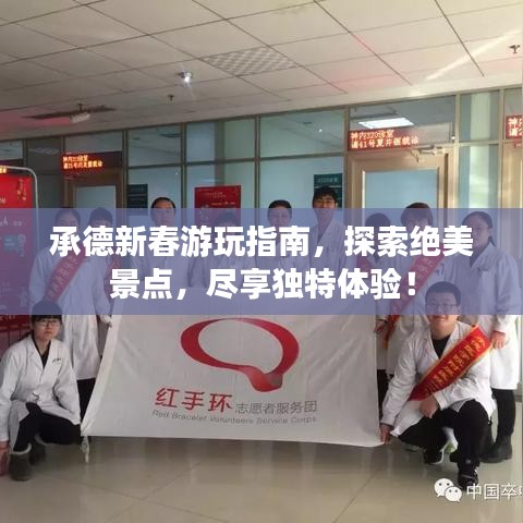 承德新春游玩指南,探索绝美景点,尽享独特体验!