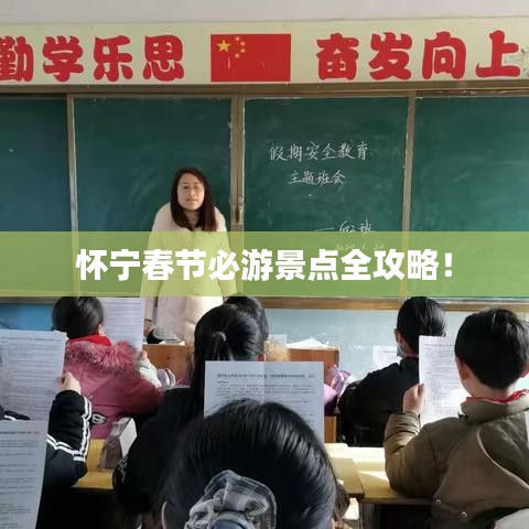 怀宁春节必游景点全攻略!