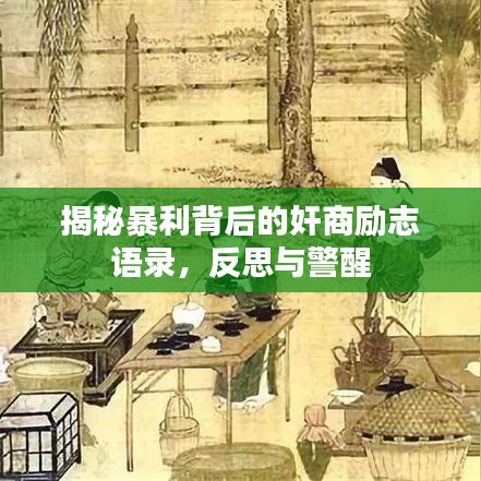 揭秘暴利背后的奸商励志语录,反思与警醒