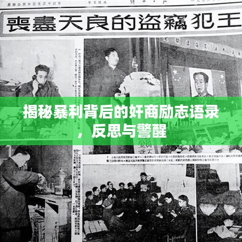 揭秘暴利背后的奸商励志语录,反思与警醒