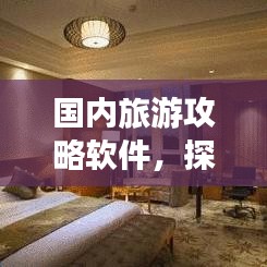 国内旅游攻略软件，探索中国美景的必备神器