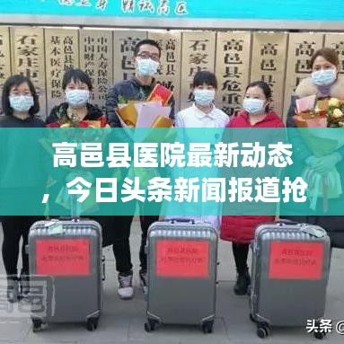 高邑县医院最新动态，今日头条新闻报道抢先看