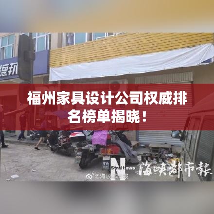福州家具设计公司权威排名榜单揭晓！