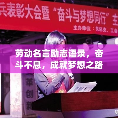 劳动名言励志语录，奋斗不息，成就梦想之路