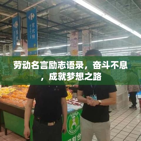 劳动名言励志语录,奋斗不息,成就梦想之路
