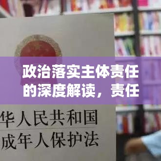 政治落实主体责任的深度解读,责任到人,执行有力!