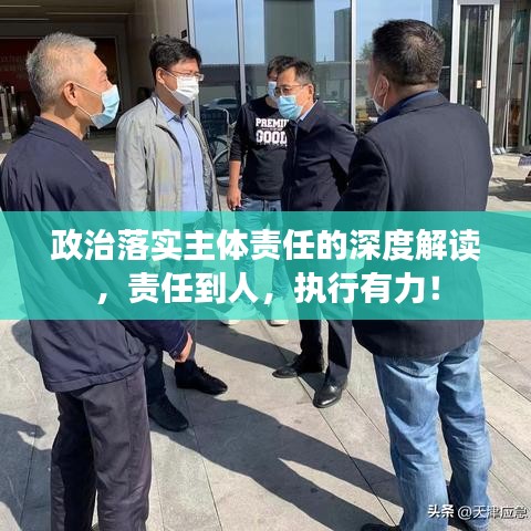 政治落实主体责任的深度解读,责任到人,执行有力!