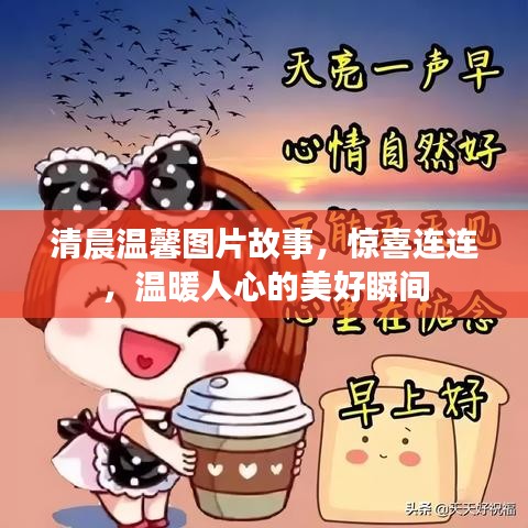 清晨温馨图片故事，惊喜连连，温暖人心的美好瞬间