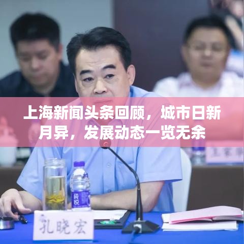 上海新闻头条回顾,城市日新月异,发展动态一览无余